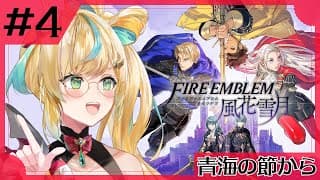 #4【ファイアーエムブレム 風花雪月】完全初見✨都々、みんな健やかに育ってくれと祈る【立伝都々】