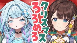 【オフコラボ】ろろめろでクリスマス会する！！！🎄✨️【水宮枢×司賀りこ】