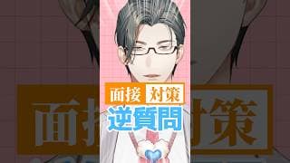就活面接で面接官に響く“逆質問”とは！？【 にじさんじ / 五木左京 】 #五木と学ぼう #shorts  #にじさんじ  #VTuber #就活 #面接 #新卒