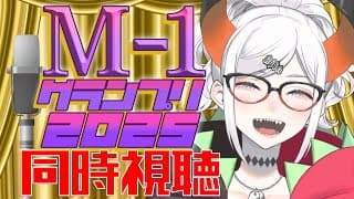 【同時視聴】M-1をみんなでみよウ‼【にじさんじ/レヴィ・エリファ】