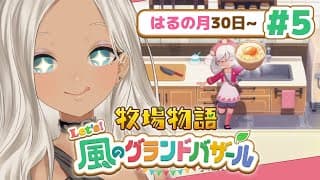 【🌳牧場物語 Let's！風のグランドバザール】蜂と夏がくるぞーーー‼️‼️※ネタバレあり【#5】