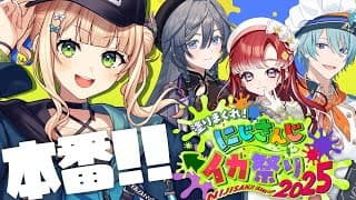 【 ＃にじイカ祭り2025 】DAY２！ #BKTRWIN 勝ち進んだぞ！目指せ優勝！！！ 【 鏑木ろこ￤にじさんじ 】