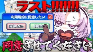 同意との闘い。２０２６年…終わらせますわ！！！利用規約に同意したい。【ですわ～】