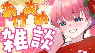 【雑談】2026年開けてるってマジかあああああ！！！💖ことよろことよろおお！　【倉持めると/にじさんじ】