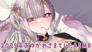 【ASMR】2025年おつかれさまでしたなんでもかなえてあげるASMR【健屋花那/にじさんじ】