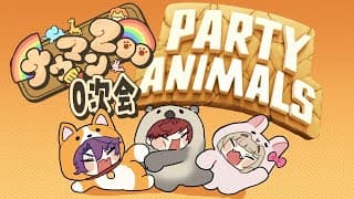 【Party Animals】これが俺らの0次会だ！！w/🌈ナウマンZOO🌈【渡会雲雀/にじさんじ】