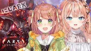 #にじARK┊︎ロストコロニーってどこ？🦕ってどう捕まえるんだっけ？w/ひまちゃん【 にじさんじ / 五十嵐梨花 】