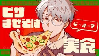 【拉麺】ピザまぜそば🎄実食【一橋綾人/にじさんじ】
