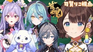 【雀魂】あやかきで戦ってもしがりこが勝つよ✨️【司賀りこ/にじさんじ】