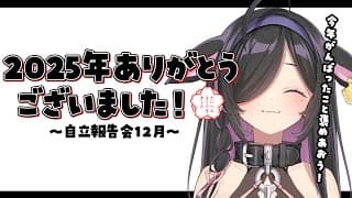 ※配信開始時間遅くなる可能性あり！〖 自立報告会 〗今年を振り返りつつまったりおしゃべり。2025年もたいへんよくできました！💮〖 夜牛詩乃 / にじさんじ 〗