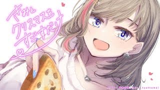 メリークリスマスイブをしようよ！【来栖夏芽/にじさんじ】