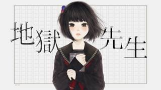 地獄先生 (Cover) - 雨森小夜