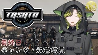 【TGSGTA】最高の仲間！！！蛟會総長　最終日【にじさんじ/渋谷ハジメ】