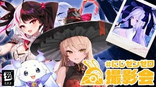 【ゼンゼロ】にじゼンゼロ撮影会！最高の写真を撮ります🏃【ニュイ・ソシエール/夜見れな/ルンルン/にじさんじ】