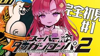 【ダンガンロンパ 】スーパーダンガンロンパ２ さよなら絶望学園を完全初見でプレイ！！#1【早乙女ベリー/にじさんじ】