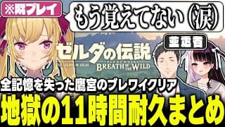 【耐久】ゼルダの伝説 ブレスオブザワイルド夜見れな・社築・鷹宮リオン誰がガノンを倒せるかRTA【にじさんじ/鷹宮リオン】