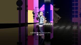 【ついに明日ダンスライブ‼️】ルカルカ★ナイトフィーバー＿踊ってみた💃 #shorts 【にじさんじ/東堂コハク】