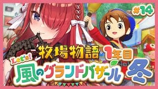 【牧場物語 Let's！風のグランドバザール】人生初牧場物語シリーズ！1年目冬～｜＃14【レイン・パターソン/にじさんじ】