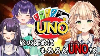 【 UNO 】自然から戻り、ゆるりとコラボをする【 鏑木ろこ￤海妹四葉￤七瀬すず菜￤にじさんじ 】