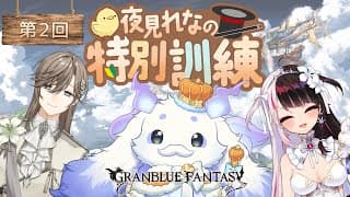 【グランブルーファンタジー】先輩！ちょまも戦える獣にしてください【ルンルン/にじさんじ】
