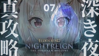 【 ELDEN RING NIGHTREIGN┊︎The Forsaken Hollows 】DLC深度５目指す！王覇山、大空洞成長物語。（ 集え、夜を渡る者たちよ。 ）【 にじさんじ┊︎葉山舞鈴 】