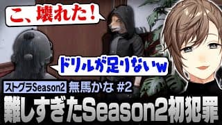 【#ストグラSeason2】Season2初犯罪に大苦戦する無馬かな＆小峯れい【にじさんじ/叶/切り抜き】