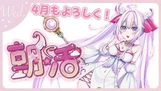 【#朝活 🌸🌙】4月の初朝活！新生活も頑張って‼気を付けていってらっしゃいませ！💕【ナセラ/にじさんじ】