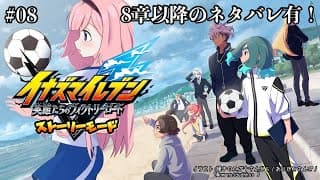 【イナズマイレブン  英雄たちのヴィクトリーロード】 本編8章以降ネタバレ有！不思議の国のマトリクス  #8【周央サンゴ】