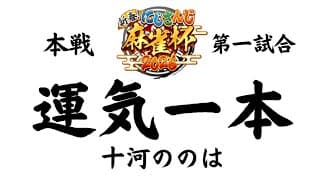 〖 #にじさんじ麻雀杯2026 〗本戦第一試合🀄まずいぞ〖 十河ののは / にじさんじ 〗