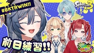 スプラトゥーン３│大会前日練習！【綺沙良/にじさんじ】#にじイカ祭り2025 #BKTRWIN