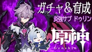 【原神 】最強格 サブ火力 ドゥリンを引いてちょっと育ててみる！！【ミラン・ケストレル/にじさんじ】