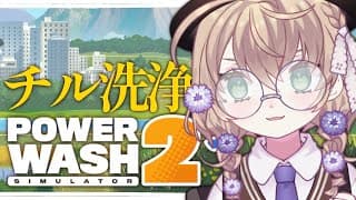 【PowerWash Simulator 2】チルく高圧洗浄する時間【にじさんじ/矢車りね】