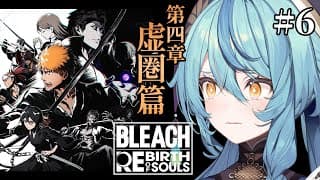 【BLEACH Rebirth of Souls】#6 初見！織姫ぇぇぇ！！！！！！【にじさんじ/珠乃井ナナ】
