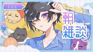 【朝雑談】今月は落ち着ける時期になりそうな予感。【四季凪アキラ/にじさんじ】