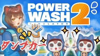 【PowerWash Simulator 2】いよいよタイトル書くことないです【戌亥とこ/にじさんじ】