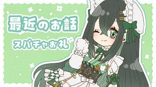 〚 鼻声かも~?! 〛最近のお話とスパチャお礼をのんびりと〚 十河ののは / にじさんじ 〛
