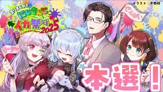 【スプラ3🦑】#にじイカ祭り2025 #マヒスパWIN おれらが勝つしかねぇな～！【雪城眞尋/にじさんじ】