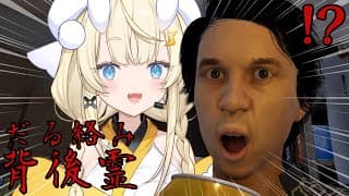 【 だる絡み背後霊 】ギャハハ！ｗ　師走なのでゆるしてください。【 にじさんじ / 蝸堂みかる 】