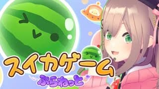【スイカゲームぷらねっと】すいかとすいか！！！！！【にじさんじ/鈴原るる】