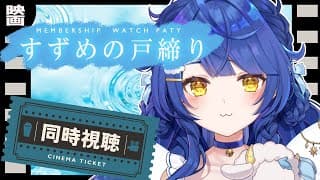 ✯（メンバー限定）映画『すずめの戸締り』同時視聴会〖 天宮こころ / にじさんじ 〗