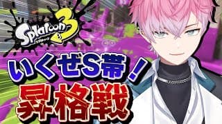 【 スプラトゥーン3 】運命のSランク昇格戦へ…！いくぞガチマッチ！【皇れお  / にじさんじ】