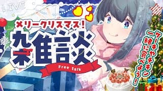 〖 クリスマス2025 〗君と最後のクリスマス🎅一緒にケーキとチキン食べない？〖 にじさんじ/小野町春香 〗