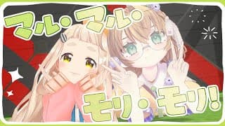 マル・マル・モリ・モリ！ / 町田ちま × 矢車りね (Cover)【歌って踊ってみた/やぐるまちた】