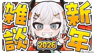 【雑談】こんにちファ2026。今年もよろしくお願いしまス2026。【にじさんじ/レヴィ・エリファ】