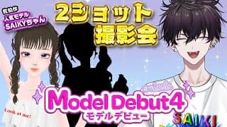 【モデルデビュー4 ニコラ】超人気モデル()SAIKYとの2ショット撮影会開催決定！！【佐伯イッテツ｜にじさんじ】