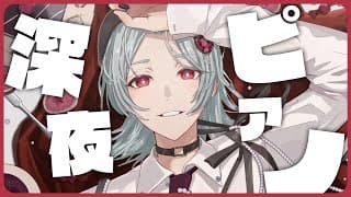 ⋙睡眠導入夜ピアノ || Piano Stream ⋮❙⋮ リクエストも楽譜も原曲もありません。 ⋮❙⋮ 弦月藤士郎 / にじさんじ ⋘