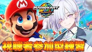 【 マリオカートワールド  】視聴者参加型練習付き合って【にじさんじ / 城瀬いすみ 】#マリカにじさんじ杯