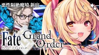 【FGO】完全初見のFate/Grand Order！悪性隔絶魔境 新宿いくぞおおおおおおおおおおおおお！ part2【星川サラ/にじさんじ】