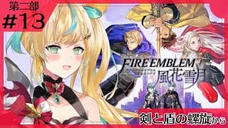 #13【ファイアーエムブレム 風花雪月】完全初見✨都々、覚悟なんて毎度決め込むしかない…。【立伝都々/にじさんじ】