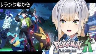 【Pokémon LEGENDS Z-A #3】 タイプ相性が覚えきれなくてもVランクになれますか？【栞葉るり/にじさんじ】
